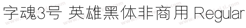 字魂3号 英雄黑体非商用 Regular下载字体转换